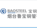 煙臺寶鋼鋼管有限責(zé)任公司